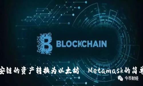 把币安链的资产转换为以太坊—Metamask的简单指南
