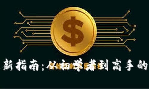 小狐钱包更新指南：从初学者到高手的全方位解读