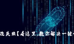 小狐钱包密码修改失败？