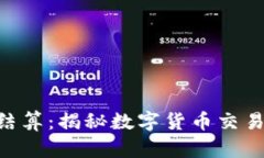 MetaMask结算：揭秘数字货币