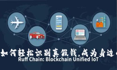 小狐钱包教你如何轻松识别真假钱，成为身边的“钱袋达人”！