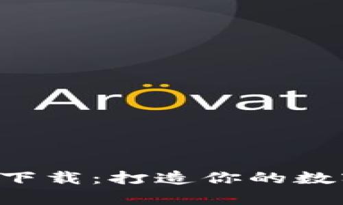 区块链钱包样板下载：打造你的数字财富管理工具！