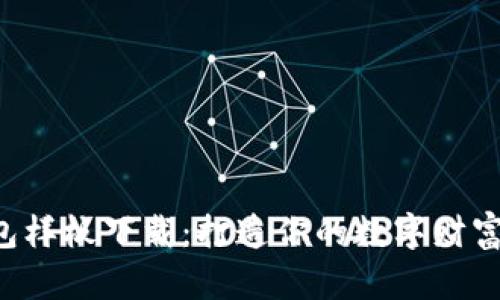 区块链钱包样板下载：打造你的数字财富管理工具！