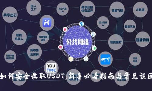如何安全收取USDT：新手必看指南与常见误区