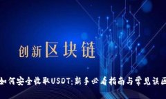 如何安全收取USDT：新手必