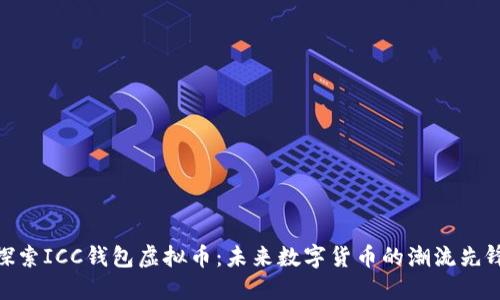探索ICC钱包虚拟币：未来数字货币的潮流先锋