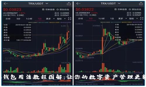 小狐钱包用法教程图解：让你的数字资产管理更轻松！