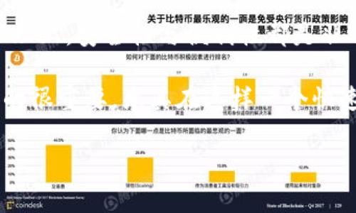 小狐钱包（Fox Wallet）是一款数字货币钱包，旨在为用户提供安全、便利的数字资产管理服务。许多用户都在关注小狐钱包是否支持中国大陆用户，尤其在当前数字货币的热潮中，钱包的使用便利性显得尤为重要。接下来，我们将详细探讨这个问题，并分析相关的因素。

一、小狐钱包的基本功能

小狐钱包作为一款现代化的钱包产品，其设计初衷便是简化用户的数字资产管理。用户可以轻松地存储、发送和接收各种主流的数字货币，比如比特币、以太坊等。更重要的是，小狐钱包提供了强大的安全功能，如私钥加密、双重身份验证等，确保用户的资产安全。

二、中国大陆用户的支持情况

在2017年，中国大陆曾出台多项政策，旨在限制数字货币交易和ICO（首次发行币）。虽然这些政策对市场造成了一定影响，但是现如今，许多用户依然在寻求安全可靠的方式来管理他们的数字资产。那么，小狐钱包是否能够满足中国大陆用户呢？

根据现有消息，虽然小狐钱包并没有在中国大陆直接进行推广，但用户依然可以通过网络下载和使用这款钱包。不过，这里需要提醒的是，由于是国外产品，用户在使用过程中可能会受到一些地域限制，特别是在涉及到交易时。

三、关于网络和安全性的问题

考虑到中国大陆的网络环境，用户可能会遇到网络连接不稳定的情况。这意味着在使用小狐钱包时，用户需要具备良好的网络条件，才能顺畅地进行交易。此外，用户在下载和使用任何数字货币钱包时，都应当注意安全性。务必通过官方网站或官方应用商店下载，以避免遭遇钓鱼网站或应用。

四、使用小狐钱包的优缺点

小狐钱包的优点显而易见，首先是其用户友好的界面和操作简便性，这对于初学者和经验丰富的用户都十分重要。同时，小狐的钱包功能涵盖了多种数字资产的管理，令用户可以一站式管理自己的资产。然而，使用小狐钱包的缺点也不容忽视。

正如前文提到的，由于网络延迟和政策限制，可能会影响用户的体验。另一个较为重要的缺点是，用户在遇到问题时，获取技术支持的时间和难度可能会有所增加，因为其客服可能主要集中在海外。

五、如何安全使用小狐钱包

对于中国大陆用户来说，安全使用小狐钱包至关重要。以下是一些实用的建议：

ul
li确保下载应用时来源可靠，最好是官网或知名应用市场。/li
li启用双重身份验证，增强账户的安全性。/li
li定期备份钱包信息，包括私钥和恢复短语。/li
li避免在公共网络环境下进行交易，降低风险。/li
/ul

六、总结

从整体来看，小狐钱包的确能够支持中国大陆用户的使用需求，但是用户在使用前需要充分理解潜在的风险与挑战。在数字资产管理上，安全性与便利性都是非常重要的，用户需谨慎选择，保持警觉。

最后，随着数字货币市场的不断变化，用户也应保持对行业更新的关注，做好信息的收集与分析，以更好地管理自己的资产。这...真的很重要，尤其在这样一个快速发展的领域。

希望通过以上的详细介绍，能够帮助到对小狐钱包有兴趣的用户，更好地理解其在中国大陆的使用情况及相关注意事项。