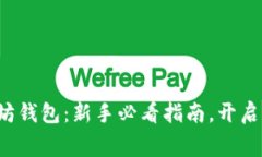 如何免费操作以太坊钱包