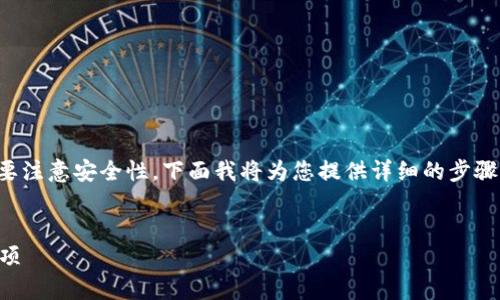 将比特币放入钱包的过程相对简单，但在操作时需要注意安全性。下面我将为您提供详细的步骤说明，并为这个主题生成一个符合的和相关关键词。


如何安全地将比特币存入钱包？步骤详解与注意事项