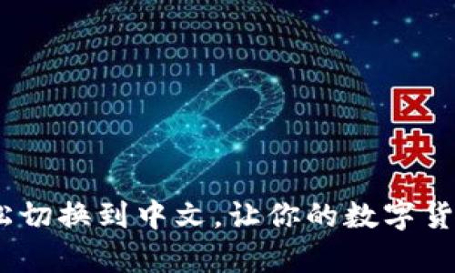 小狐钱包：轻松切换到中文，让你的数字货币操作更简单