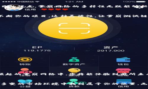   小狐钱包轻松添加雪崩测试链—2023年加密货币玩家必知的操作指南！ / 

 guanjianci 小狐钱包, 雪崩测试链, 加密货币, 钱包操作 /guanjianci 

前言：不断进化的加密货币世界

在如今这个迅速发展的数字世界，加密货币已经不再是遥不可及的未来，而是我们生活中不可分割的一部分。想象一下，坐在咖啡馆里，打开你的手机，随时随地可以管理你的数字资产，参与各类DeFi项目，甚至进行跨链交易……这不是科幻小说中的场景，而是现代加密货币玩家的真实生活。


然而，随着区块链技术的不断演进，新链、新项目层出不穷。近期，雪崩（Avalanche）网络因其高性能及低手续费而备受关注。如果你是一个对加密货币有一定了解的玩家，那么熟练掌握如何在小狐钱包中添加雪崩测试链，绝对是提升交易效率、获取第一手测试体验的必备技能！


为什么选择雪崩网络？

雪崩网络的技术架构独具匠心，它的共识机制（Avalanche Consensus）能够实现高吞吐量和低延迟，这使得用户在进行交易时几乎没有等待的时间。此外，雪崩还支持各种资产和智能合约，可以满足广泛的需求。因此，它吸引了不少开发者和投资者的关注。


随着越来越多的项目在雪崩网络上启动，参与其中的用户也希望能够快速地进行测试和迭代。这就是为什么添加测试链显得尤为重要。想象一下，你正在开发一个新项目，快速访问雪崩测试链，可以让你及时获取反馈、调整策略，从而在正式上线时占得先机——这就是新手驱动的市场，在这里，你的快速行动就是成功的关键。


小狐钱包的魅力：您的加密货币管理助手

小狐钱包（XiaoHu Wallet）凭借其用户友好的界面以及强大的功能，迅速在加密货币社区中脱颖而出。无论你是新手还是资深玩家，小狐钱包都能为你提供便捷的数字资产管理体验。它不仅支持主流区块链，还可以自定义非主流链，你只需根据指引添加即可。


在小狐钱包中，您可以轻松看到您的资产状态、交易记录，甚至与其他用户即时交流。这种社交化的设计，让管理加密资产变得不再孤单，像在与老朋友聊聊天一样轻松。再加上其独特的安全性设计，确保你的资产不会轻易被盗取，给用户增添了不少安心感。


步骤一：确保你准备好小狐钱包

在进行具体的操作之前，确保你已经下载并安装了小狐钱包。可以通过官方网站进行下载，确保获得最新版本的软件。然后，创建或导入你的钱包账户——如果是新手，可以选择创建新的钱包账户并牢记密码。安全第一，这里可不能马虎哦！


一旦您登录到钱包，您可以看到主界面，界面清晰直观，所有功能尽在掌握。只需轻轻一点，你就可以体验到小狐钱包的独特魅力。接下来，我们将逐步介绍如何添加雪崩测试链。


步骤二：找到并添加雪崩测试链

首先，在小狐钱包的主界面上，找到“链管理”或“添加链”的选项。这个选项通常可以在设置或钱包管理中找到。点击后，您会看到一个包括支持链的列表，别急，雪崩测试链可能不在这个列表中，但我们可以手动添加。


在“添加链”或“自定义链”的按钮上，点击进入后，您需要填写关于雪崩测试链的一些基本信息。具体而言，您需要输入以下信息：

ul
listrong链名称：/strongAvalanche Testnet/li
listrong链ID：/strong43113/li
listrongRPC URL：/stronghttps://api.avax-test.network/ext/bc/C/rpc/li
listrong区块浏览器：/stronghttps://testnet.snowtrace.io/li
/ul

输入这些信息后，点击保存，您的雪崩测试链就添加成功了！恭喜你，你现在可以在小狐钱包中访问雪崩测试链，尽情享受这个高速网络带来的乐趣。


步骤三：体验雪崩测试链带来的乐趣

成功添加测试链后，你可以开始使用雪崩的各种功能。比如，你可以创建新的智能合约，或者参与测试网络上的各种活动。从流动性挖矿到新项目的试点，雪崩网络的多样性无疑能够拓展你的视野。


若你是一个开发者，雪崩测试链为你提供生动的实验平台。利用测试链进行新合约的编程和测试，可以减少发生错误的机率，并在正式上线前不断你的项目。这种灵活性，让雪崩测试链成为市场上的一大亮点。


常见问题与解答

在进行任何操作之前，大家或许会有一些疑问，下面就总结了一些常见问题：

ul
listrongQ: 小狐钱包安全吗？/strong/li
A: 小狐钱包采用了多种安全协议和技术，确保用户资产的安全性。此外，它的开源设计也让社区能够不断改进和维护，提高安全性。
listrongQ: 我可以在雪崩测试链上进行交易吗？/strong/li
A: 当然可以！但是请记住，由于这是测试链，所进行的交易和操作没有实际价值，主要用于实验和测试。
listrongQ: 如何获取测试网络的AVAX代币？/strong/li
A: 您可以通过雪崩测试网络的水龙头（Faucet）获取免费的AVAX代币用于体验测试操作，具体请搜索相关资源。
/ul

结论与未来展望

随着区块链技术的飞速发展，以及加密市场的不断演变，把握每个机会至关重要。而小狐钱包无疑是您探索新世界的一把钥匙，特别是在快速崛起的雪崩网络中，您将能体验到前所未有的畅快感。


未来，加密市场依然会有新的挑战和机遇出现。对于每个投资者和开发者来说，只要保持开放的心态，不断学习和适应新事物，就一定能在这个多变的市场环境中找到属于你的位置。无论是使用小狐钱包，还是参与雪崩测试链，只要勇敢实践，您的加密之路一定会更加精彩！
