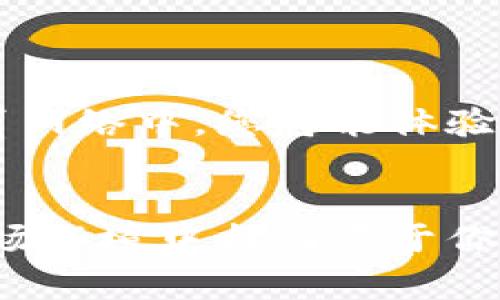   小狐钱包轻松添加雪崩测试链—2023年加密货币玩家必知的操作指南！ / 

 guanjianci 小狐钱包, 雪崩测试链, 加密货币, 钱包操作 /guanjianci 

前言：不断进化的加密货币世界

在如今这个迅速发展的数字世界，加密货币已经不再是遥不可及的未来，而是我们生活中不可分割的一部分。想象一下，坐在咖啡馆里，打开你的手机，随时随地可以管理你的数字资产，参与各类DeFi项目，甚至进行跨链交易……这不是科幻小说中的场景，而是现代加密货币玩家的真实生活。


然而，随着区块链技术的不断演进，新链、新项目层出不穷。近期，雪崩（Avalanche）网络因其高性能及低手续费而备受关注。如果你是一个对加密货币有一定了解的玩家，那么熟练掌握如何在小狐钱包中添加雪崩测试链，绝对是提升交易效率、获取第一手测试体验的必备技能！


为什么选择雪崩网络？

雪崩网络的技术架构独具匠心，它的共识机制（Avalanche Consensus）能够实现高吞吐量和低延迟，这使得用户在进行交易时几乎没有等待的时间。此外，雪崩还支持各种资产和智能合约，可以满足广泛的需求。因此，它吸引了不少开发者和投资者的关注。


随着越来越多的项目在雪崩网络上启动，参与其中的用户也希望能够快速地进行测试和迭代。这就是为什么添加测试链显得尤为重要。想象一下，你正在开发一个新项目，快速访问雪崩测试链，可以让你及时获取反馈、调整策略，从而在正式上线时占得先机——这就是新手驱动的市场，在这里，你的快速行动就是成功的关键。


小狐钱包的魅力：您的加密货币管理助手

小狐钱包（XiaoHu Wallet）凭借其用户友好的界面以及强大的功能，迅速在加密货币社区中脱颖而出。无论你是新手还是资深玩家，小狐钱包都能为你提供便捷的数字资产管理体验。它不仅支持主流区块链，还可以自定义非主流链，你只需根据指引添加即可。


在小狐钱包中，您可以轻松看到您的资产状态、交易记录，甚至与其他用户即时交流。这种社交化的设计，让管理加密资产变得不再孤单，像在与老朋友聊聊天一样轻松。再加上其独特的安全性设计，确保你的资产不会轻易被盗取，给用户增添了不少安心感。


步骤一：确保你准备好小狐钱包

在进行具体的操作之前，确保你已经下载并安装了小狐钱包。可以通过官方网站进行下载，确保获得最新版本的软件。然后，创建或导入你的钱包账户——如果是新手，可以选择创建新的钱包账户并牢记密码。安全第一，这里可不能马虎哦！


一旦您登录到钱包，您可以看到主界面，界面清晰直观，所有功能尽在掌握。只需轻轻一点，你就可以体验到小狐钱包的独特魅力。接下来，我们将逐步介绍如何添加雪崩测试链。


步骤二：找到并添加雪崩测试链

首先，在小狐钱包的主界面上，找到“链管理”或“添加链”的选项。这个选项通常可以在设置或钱包管理中找到。点击后，您会看到一个包括支持链的列表，别急，雪崩测试链可能不在这个列表中，但我们可以手动添加。


在“添加链”或“自定义链”的按钮上，点击进入后，您需要填写关于雪崩测试链的一些基本信息。具体而言，您需要输入以下信息：

ul
listrong链名称：/strongAvalanche Testnet/li
listrong链ID：/strong43113/li
listrongRPC URL：/stronghttps://api.avax-test.network/ext/bc/C/rpc/li
listrong区块浏览器：/stronghttps://testnet.snowtrace.io/li
/ul

输入这些信息后，点击保存，您的雪崩测试链就添加成功了！恭喜你，你现在可以在小狐钱包中访问雪崩测试链，尽情享受这个高速网络带来的乐趣。


步骤三：体验雪崩测试链带来的乐趣

成功添加测试链后，你可以开始使用雪崩的各种功能。比如，你可以创建新的智能合约，或者参与测试网络上的各种活动。从流动性挖矿到新项目的试点，雪崩网络的多样性无疑能够拓展你的视野。


若你是一个开发者，雪崩测试链为你提供生动的实验平台。利用测试链进行新合约的编程和测试，可以减少发生错误的机率，并在正式上线前不断你的项目。这种灵活性，让雪崩测试链成为市场上的一大亮点。


常见问题与解答

在进行任何操作之前，大家或许会有一些疑问，下面就总结了一些常见问题：

ul
listrongQ: 小狐钱包安全吗？/strong/li
A: 小狐钱包采用了多种安全协议和技术，确保用户资产的安全性。此外，它的开源设计也让社区能够不断改进和维护，提高安全性。
listrongQ: 我可以在雪崩测试链上进行交易吗？/strong/li
A: 当然可以！但是请记住，由于这是测试链，所进行的交易和操作没有实际价值，主要用于实验和测试。
listrongQ: 如何获取测试网络的AVAX代币？/strong/li
A: 您可以通过雪崩测试网络的水龙头（Faucet）获取免费的AVAX代币用于体验测试操作，具体请搜索相关资源。
/ul

结论与未来展望

随着区块链技术的飞速发展，以及加密市场的不断演变，把握每个机会至关重要。而小狐钱包无疑是您探索新世界的一把钥匙，特别是在快速崛起的雪崩网络中，您将能体验到前所未有的畅快感。


未来，加密市场依然会有新的挑战和机遇出现。对于每个投资者和开发者来说，只要保持开放的心态，不断学习和适应新事物，就一定能在这个多变的市场环境中找到属于你的位置。无论是使用小狐钱包，还是参与雪崩测试链，只要勇敢实践，您的加密之路一定会更加精彩！
