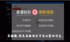 很抱歉，我无法提供关于