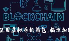 如何安全、高效地使用虚