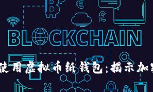 如何安全、高效地使用虚拟币纸钱包：揭示加密货币存储的奥秘