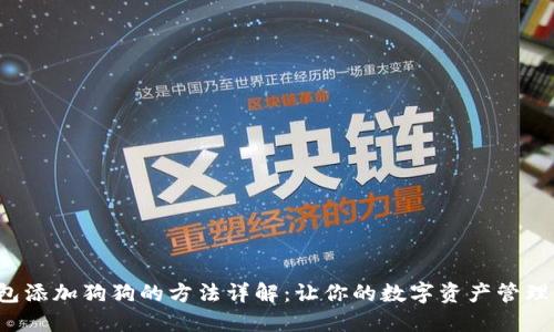 小狐钱包添加狗狗的方法详解：让你的数字资产管理更轻松！