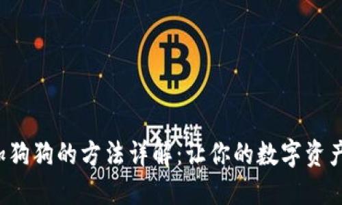 小狐钱包添加狗狗的方法详解：让你的数字资产管理更轻松！