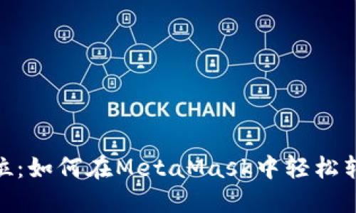 一步到位：如何在MetaMask中轻松转账ETH？