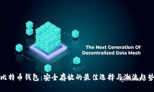 比特币钱包：安全存放的最佳选择与潮流趋势