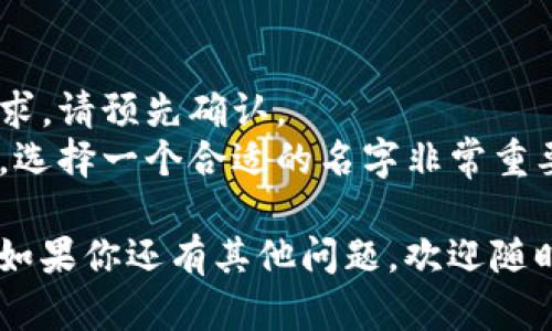 要在小狐钱包的电脑上设置名字，可以按照以下步骤进行操作。请注意，这些步骤是基于一般的数字钱包使用经验，实际操作可能会因软件的不同版本有所差异。

### 步骤一：登录小狐钱包
1. **打开小狐钱包**：首先，确保你的电脑上已经安装了小狐钱包并成功登录。
2. **输入账户信息**：在登录页面输入你的账户邮箱或手机号码，以及密码，点击“登录”。

### 步骤二：进入个人设置
1. **找到个人中心**：登录后，在主界面上寻找你的头像或用户名，通常在右上角的位置。
2. **点击进入设置**：点击头像或者用户名，会弹出下拉菜单，选择“个人设置”或者“账户设置”。

### 步骤三：修改名字
1. **寻找姓名修改选项**：在个人设置页面中，找到“姓名”或“昵称”选项。
2. **输入新名字**：点击该选项后，你会看到一个输入框。在这里输入你想要设定的新名字。确保这个名字符合小狐钱包的使用规范。
3. **保存修改**：输入完成后，寻找“保存”按钮，点击以保存你所做的更改。

### 步骤四：确认修改
1. **检查修改结果**：返回主界面，确认你的新名字是否已经成功更新。
2. **如有问题**：如果没有成功，请重新进行修改步骤，或者联系小狐钱包的客服寻求帮助。

### 额外建议
- **姓名字符限制**：有些钱包服务可能对姓名或昵称长度有要求，请预先确认。
- **使用场合**：考虑到你的钱包可能会和其他用户或商户交互，选择一个合适的名字非常重要。

希望这些步骤能帮助你在小狐钱包的电脑上顺利设置你的名字！如果你还有其他问题，欢迎随时询问。