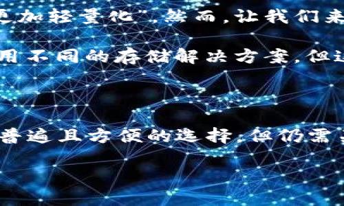 以太坊钱包的大小主要取决于多种因素，包括你选择的特定钱包类型及其存储的内容。例如，热钱包（连接到互联网的钱包）和冷钱包（离线存储的钱包）在大小上有所不同。同时，钱包的大小也会受到用户存储的以太坊（ETH）及其他代币的数量影响。

以太坊钱包的类型

以太坊钱包可以分为几种常见类型：热钱包、冷钱包、纸钱包和硬件钱包。 

热钱包通常体积较小，因为它们并不存储整个区块链数据，只需存储公钥和私钥，另外可以通过API互动。因此，甚至一些手机应用或在线服务，其下载与存储的需求也较为轻。而冷钱包，比如硬件钱包，虽然在设计上可能会包含更多的保护措施，但实际存储数据的大小不一定更大，毕竟它们也并不需要存储完整的区块链数据。

以太坊区块链的大小

如果我们谈论的是存储以太坊区块链的数据，情况就完全不同了。以太坊的区块链数据会随着时间不断增加，目前已超过数百GB。用户如果要运行全节点，就需要下载整个区块链，这也决定了钱包的“大小”问题。要保持网络的去中心化和安全性，节点们需要定期更新以跟上最新的区块。随着以太坊的扩展，尤其是在转向以太坊2.0的过程中，区块链的大小将持续增长。

存储代币和NFT

除了以太坊本身，许多用户还将各类代币和NFT（非同质化代币）保存在他们的钱包中。这意味着，钱包的“大小”不仅仅取决于以太坊的数量，还受到这些代币和NFT数量的影响。每个代币和NFT都需要在钱包中占用一定量的数据空间，因此有时钱包的大小会增加，特别是当用户频繁买卖新代币或参与新兴的NFT市场时。

未来的趋势

考虑到技术发展，未来可能会出现更多的解决方案，如分片技术（Shard）等来减少用户需要下载的区块链数据。这将会改变钱包的使用方式，或许让以太坊钱包在存储上显得“更加轻量化”。然而，让我们来看看目前正在发生的事情，以及这方面的最新发展。

同时，市场上也出现了各种各样的钱包工具，致力于为用户提供尽可能好的用户体验。有些钱包可能会要求用户下载完整的区块链，而其他钱包则将用户体验优先考虑，因而采用不同的存储解决方案。但这也让用户在选择钱包的时候，需要考虑到哪些方法更适合自己的需求。

总结

总体来说，以太坊钱包的大小取决于多重因素，包括钱包的类型、用户使用的代币和NFT的数量，以及以太坊区块链本身的不断增长。对于普通用户而言，虽然使用热钱包是最为普遍且方便的选择，但仍需关注其安全性如何平衡。而对于希望参与区块链网络的开发者或爱好者，运行全节点当然是一个影响钱包大小最显著的选择。随着以太坊的不断发展，这些因素只会继续变化。 

在这不断演变的时代，让我们共同期待以太坊的未来吧...