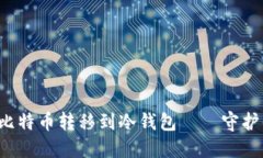 如何安全地将比特币转移