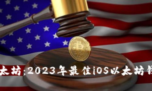 掌握以太坊：2023年最佳iOS以太坊钱包推荐