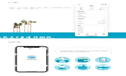 关于“小狐钱包网址打不开”的问题，可能有多种原因。下面我将详细分析这些原因，并提供一些可能的解决方案。

可能的原因

首先，让我们来看看为什么小狐钱包的网址会打不开。这可能是由以下几个原因引起的：

strong1. 服务器问题：/strong小狐钱包的服务器可能正在进行维护，或者出现了故障。这种情况下，用户可能需要等待一段时间，稍后再试访问。

strong2. 网络问题：/strong用户的网络连接不稳定，可能导致无法访问某些网站。可以尝试查看其他网站是否能正常打开，以确认问题是否出在网络上。

strong3. 硬件或软件故障：/strong如果用户的设备上存在硬件问题，或者浏览器缓存过多，也可能影响网址的正常访问。定期清理缓存和重启设备可能有助于解决此问题。

strong4. 网站被封：/strong在某些情况下，可能由于政策原因，网站被封锁或限制访问。查看是否有相关的通知或新闻，了解当前的政策动向。

解决方案和建议

面对小狐钱包的网址打不开问题，我们可以尝试以下几种解决方案：

strong1. 检查网络连接：/strong确保设备连接正常，可以尝试重启路由器，或者切换到其他网络（如手机热点）来进行测试。

strong2. 清理浏览器缓存：/strong定期清理浏览器的缓存和cookie，有时过多的缓存会导致页面无法加载。可以通过浏览器的设置选项进行清理。

strong3. 使用不同的浏览器：/strong尝试使用其他浏览器，例如Chrome、Firefox或Edge，有时浏览器本身可能存在兼容性问题。

strong4. 联系客服：/strong如果以上步骤都无法解决问题，可以尝试联系小狐钱包的客服，询问是否存在服务器维护或其他影响访问的情况。

总结

总的来说，小狐钱包网址打不开的原因可能多种多样，用户可以通过检查网络、清理缓存、尝试其他浏览器等方法来解决。保持耐心，经过适当的排查，通常能够找到解决方案。如果问题依然存在，及时与客服沟通，是确保自身财产安全和服务可用的最佳途径。

这样的问题涉及的内容非常广泛，希望以上信息对您有所帮助！如果还有其他疑问，请随时提问。