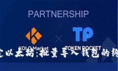 轻松搞定以太坊：批量导