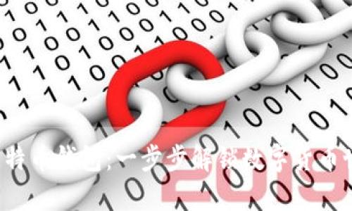 如何申请比特币钱包：一步步解锁数字货币世界的大门！