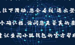 为了退出小狐钱包的登录