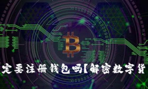 买虚拟币之前一定要注册钱包吗？解密数字货币的安全与便捷