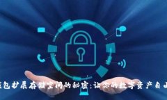 小狐钱包扩展存储空间的