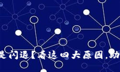 小狐钱包总是闪退？看这四大原因，助你顺利使用！