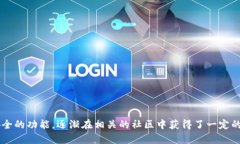 小狐钱包是一款在加密货