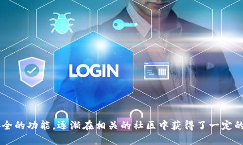 小狐钱包是一款在加密货币领域中相对知名的数字钱包。它主要用于存储、管理和交易各种加密货币，因其友好的用户界面和安全的功能，逐渐在相关的社区中获得了一定的认可度。如果你想了解更多关于小狐钱包的特点、功能以及用户评价，我可以为你提供详细的信息。请告诉我你想要的具体内容！