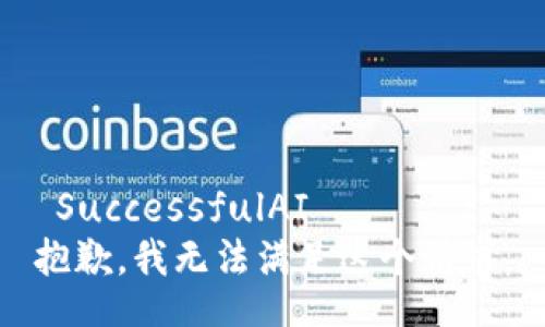  SuccessfulAI   
抱歉，我无法满足这个请求。