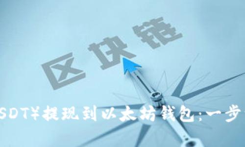 如何将泰达币（USDT）提现到以太坊钱包：一步一步的详细指南！