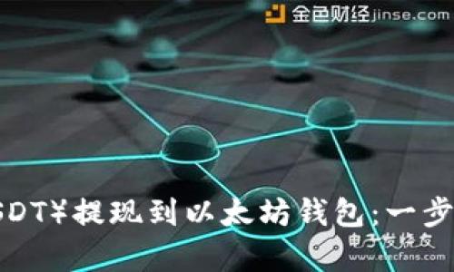 如何将泰达币（USDT）提现到以太坊钱包：一步一步的详细指南！