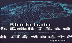 ### 小狐钱包不跳转了怎么