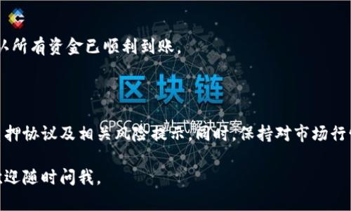 小狐钱包质押流程涉及几个简单但关键的步骤。以下是详细的质押流程：

### 1. 注册与登录

#### 步骤1：下载并安装小狐钱包
首先，你需要在手机应用商店（如App Store或Google Play）搜索“小狐钱包”，下载安装包并完成安装。

#### 步骤2：注册账号
安装完成后，打开应用，选择“注册”。根据提示填写必要的个人信息，比如手机号、密码等，注册成功后登录你的账户。

### 2. 充值资产

#### 步骤3：充值到钱包
登录后，你需要将资金存入钱包。点击“充值”并选择你希望转入的钱包资产。按照系统指引，完成充值操作。确保你的账户里有足够的资产进行质押。

### 3. 选择质押类型

#### 步骤4：了解质押选项
在小狐钱包中，你可以选择不同的质押类型。通常包括短期质押和长期质押，短期质押 liquidity 回报较快，但利率相对较低，长期质押利率高却锁定时间长。根据自己的需求选择合适的质押类型。

### 4. 完成质押操作

#### 步骤5：执行质押操作
在选择好质押类型后，系统会给出当前的质押利率和预计回报。确认信息无误后，点击“质押”按钮，按要求完成质押操作。这时，你的资产将被锁定于指定的时间，根据质押类型不同，解锁时间也会不同。

### 5. 查看质押状态

#### 步骤6：监控质押状态
质押完成后，你可以随时在小狐钱包中查看质押的状态。一般会显示质押金额、持续时间、预期回报等信息，可以帮助你实时监控收益情况。

### 6. 解除质押

#### 步骤7：解除质押
当质押期限到期后，你会收到系统的通知。这时，你可以选择解除质押，点击对应的按钮，系统会引导你完成解除操作。不过，有些长质押的项目可能需要提前解除，注意查看相关规定。

### 7. 收回资金与收益

#### 步骤8：收回资金与收益
解除质押后，你的资产与收益将返还至你的钱包中。确保检查钱包余额，以确认所有资金已顺利到账。

### 小结

质押是一项相对简单的操作，但在进行质押之前，务必详细阅读小狐钱包的质押协议及相关风险提示。同时，保持对市场行情的敏感度，灵活调整自己的投资策略。

希望这能解答你对小狐钱包质押流程的疑问！如果你有任何其他相关问题，欢迎随时问我。