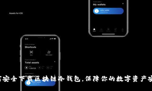 如何安全下载区块链冷钱包，保障你的数字资产安全！