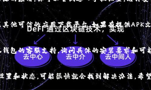 手机无法安装小狐钱包可能有多种原因。以下是一些常见的问题和解决办法：

### 1. 设备兼容性
有些手机由于系统版本较低，可能无法支持某些应用程序的安装。请检查你的手机操作系统版本，确保其符合小狐钱包的安装要求。

### 2. 存储空间不足
如果手机存储空间不足，应用程序可能无法成功安装。你可以通过以下步骤来释放存储空间：

清理不必要的应用或文件，如旧照片、视频，或不再使用的缓存数据。

### 3. 网络问题
不稳定的网络连接可能会影响应用的下载和安装。请确保你的手机连接到一个稳定且快速的网络，尽量避免使用公共Wi-Fi进行下载，以保证下载速度和安全性。

### 4. 软件冲突
有时，之前安装的应用可能与小狐钱包发生冲突。建议查看手机内已安装的应用，尝试卸载一些不必要的应用来解决可能的冲突。

### 5. 安全设置
某些手机可能对应用的安装设置了安全限制，尤其是来自第三方来源的应用。你可以尝试进入手机设置，允许安装来自未知来源的应用。

### 6. 安卓应用市场的限制
若你在安卓应用市场中找不到小狐钱包，可以尝试访问游戏官网或其他可信的应用下载平台。如果有提供APK文件的下载链接，请确保这种方式的安全性，以防下载有病毒的版本。

### 7. 联系客服
如果你尝试了以上方法仍然无法安装小狐钱包，建议直接联系小狐钱包的客服支持，询问具体的安装要求和可能存在的问题。

### 小结
面对手机不能安装小狐钱包的问题，首先别慌张，仔细检查手机的设置和状态，可能很快就会找到解决办法。希望这些信息能帮助你顺利安装小狐钱包，体验其带来的便利。