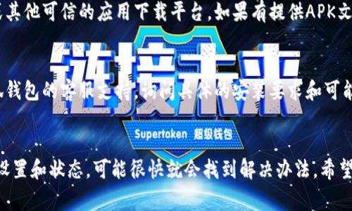 手机无法安装小狐钱包可能有多种原因。以下是一些常见的问题和解决办法：

### 1. 设备兼容性
有些手机由于系统版本较低，可能无法支持某些应用程序的安装。请检查你的手机操作系统版本，确保其符合小狐钱包的安装要求。

### 2. 存储空间不足
如果手机存储空间不足，应用程序可能无法成功安装。你可以通过以下步骤来释放存储空间：

清理不必要的应用或文件，如旧照片、视频，或不再使用的缓存数据。

### 3. 网络问题
不稳定的网络连接可能会影响应用的下载和安装。请确保你的手机连接到一个稳定且快速的网络，尽量避免使用公共Wi-Fi进行下载，以保证下载速度和安全性。

### 4. 软件冲突
有时，之前安装的应用可能与小狐钱包发生冲突。建议查看手机内已安装的应用，尝试卸载一些不必要的应用来解决可能的冲突。

### 5. 安全设置
某些手机可能对应用的安装设置了安全限制，尤其是来自第三方来源的应用。你可以尝试进入手机设置，允许安装来自未知来源的应用。

### 6. 安卓应用市场的限制
若你在安卓应用市场中找不到小狐钱包，可以尝试访问游戏官网或其他可信的应用下载平台。如果有提供APK文件的下载链接，请确保这种方式的安全性，以防下载有病毒的版本。

### 7. 联系客服
如果你尝试了以上方法仍然无法安装小狐钱包，建议直接联系小狐钱包的客服支持，询问具体的安装要求和可能存在的问题。

### 小结
面对手机不能安装小狐钱包的问题，首先别慌张，仔细检查手机的设置和状态，可能很快就会找到解决办法。希望这些信息能帮助你顺利安装小狐钱包，体验其带来的便利。