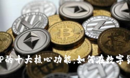 探索区块链钱包APP的十大核心功能：如何在数字货币世界中脱颖而出