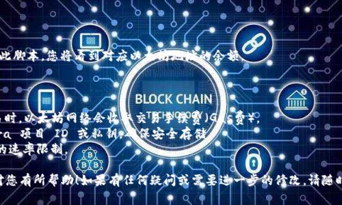 要创建一个查询以太坊钱包余额的PHP接口，您需要访问以太坊网络的节点，获取特定地址的余额。通常使用以太坊的 JSON-RPC API，这是与以太坊节点进行交互的标准方式。

以下是一个简单的示例，展示如何使用PHP与以太坊节点交互以获取钱包余额。

### 步骤1：准备环境

您需要在本地或云服务器上运行一个以太坊节点，或者使用公共的API服务。这些服务通常提供以太坊节点的访问权限，例如 Infura 或 Alchemy。

安装 Composer（PHP的依赖管理工具），然后安装 Guzzle HTTP 客户端，以便进行 HTTP 请求：

```bash
composer require guzzlehttp/guzzle
```

### 步骤2：编写获取余额的PHP代码

这里是一个基本的 PHP 脚本，使用 Guzzle 客户端连接以太坊节点并查询钱包余额。

```php
?php
require 'vendor/autoload.php';

use GuzzleHttp\Client;

class EthereumWallet
{
    private $client;
 
    public function __construct($url)
    {
        $this-client = new Client(['base_uri' = $url]);
    }

    public function getBalance($address)
    {
        // 以太坊通过 Wei 单位表示余额
        $data = [
            'jsonrpc' = '2.0',
            'method' = 'eth_getBalance',
            'params' = [$address, 'latest'],
            'id' = 1,
        ];

        // 发送请求
        $response = $this-client-post('', [
            'json' = $data,
        ]);

        // 解析响应
        $body = json_decode($response-getBody(), true);
        if (isset($body['result'])) {
            // 将 Wei 转换为以太币
            return hexdec($body['result']) / 1e18; // 1 Ether = 10^18 Wei
        }

        throw new Exception(