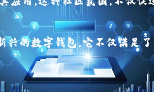 区块链技术和加密货币的迅猛发展，让我们在不久的将来见证了无数创新产品的诞生。最近，区块链Plus钱包的话题逐渐成为热点，吸引了许多投资者和技术爱好者的关注。在接下来的内容中，我们将详细探讨区块链Plus钱包的特点、优势以及在金融科技中的作用。

什么是区块链Plus钱包？
区块链Plus钱包，是一种基于区块链技术的数字钱包，专为安全存储和管理加密货币而设计。它不仅支持多种数字资产，还提供了先进的安全措施，以保护用户的资金和隐私。这种钱包的出现，正是为了满足加密货币交易快速增长的市场需求。

区块链Plus钱包的核心特点
首先，安全性是区块链Plus钱包的最大特点之一。它采用了高级加密技术，保证用户私钥的安全，同时也提供了二次验证等功能，防止未经授权的访问。这是对那些关心安全风险的用户的重要保障。

另外，多币种支持也是区块链Plus钱包的一大亮点。用户可以轻松管理BTC、ETH等主流加密货币，同时支持一些新兴的数字资产。这种多元化的支持，使得区块链Plus钱包成为了一个多功能的数字资产管理平台。

用户体验的提升
随着用户数量的增加，区块链Plus钱包在用户体验方面也做了许多努力。从界面设计、操作流程到客户服务，这些都让用户在使用过程中感到更加舒适。钱包界面的，令新手也能在短时间内熟悉操作流程。

与传统金融的结合
区块链Plus钱包不仅是一个数字钱包，它还与传统金融服务相结合，提供了更多的金融产品，例如贷款、投资组合和资产管理等。这种融合不仅提高了用户的参与度，还提升了区块链Plus钱包在市场中的竞争力。

区块链Plus钱包的前景展望
展望未来，区块链Plus钱包将可能扮演更为重要的角色。在加密货币的普及和金融科技的不断创新中，如何更好地服务用户、满足市场需求，将是其发展的重要方向。随着越来越多的人进入数字货币的世界，区块链Plus钱包或将成为他们管理数字资产的重要工具。

社区与教育支持
区块链Plus钱包还注重社区的建设与教育工作。通过举办线上线下的讲座、培训和活动，帮助用户更好地理解区块链技术及其应用。这种社区氛围，不仅促进了用户之间的交流，也提升了用户对区块链Plus钱包的信任感。

总结
总的来说，区块链Plus钱包凭借其安全性、多币种支持、用户体验和与传统金融的结合，展现出了广阔的市场前景。作为一款新兴的数字钱包，它不仅满足了用户的需求，也在金融科技的创新中找到了自己的定位。未来，区块链Plus钱包将在数字资产管理中发挥越来越重要的作用。

如您有更多具体问题或想了解的方面，欢迎继续提问！