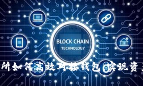 虚拟币交易所如何高效对接钱包，实现资产安全交易？