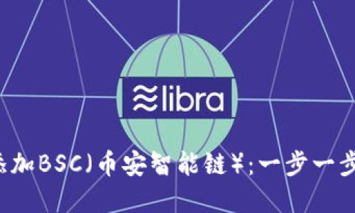 小狐钱包如何轻松添加BSC（币安智能链）：一步一步带你走向链上世界！